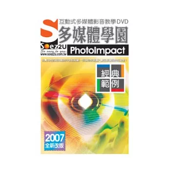 SOEZ2u多媒體學園：經典範例PhotoImpact(附DVD一片、操作手冊、回函卡，無書)