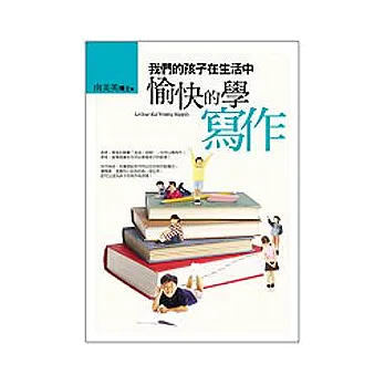 我們的孩子在生活中愉快的學寫作