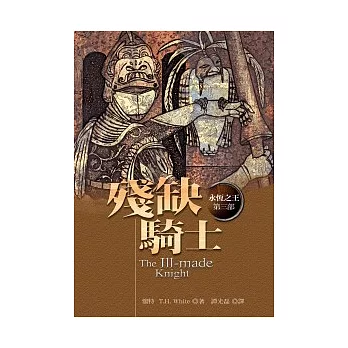 殘缺騎士(永恆之王四部曲之三)
