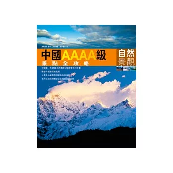 中國AAAA級景點全攻略：自然景觀