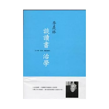 季羨林談讀書治學