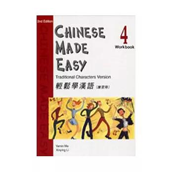 輕鬆學漢語 (第二版)繁體練習冊4