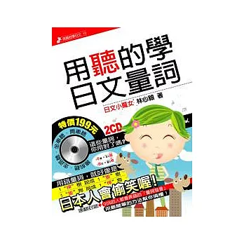 用聽的學日文量詞【書+2CD】