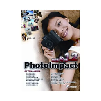 PhotoImpact 12影像玩味(附光碟)