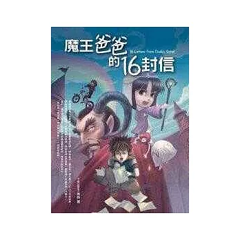 魔王爸爸的16封信（新版）