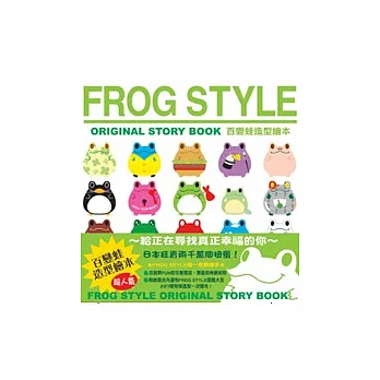 FROG STYLE：ORIGINAL STORY BOOK百變蛙造型繪本（中英對照）