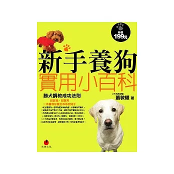 新手養狗實用小百科：勝犬調教成功法則