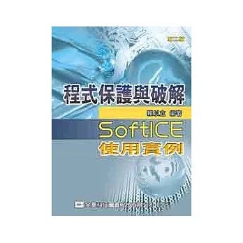 程式保護與破解－SoftICE使用實例(第二版)