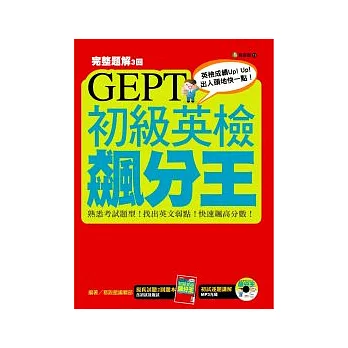 GEPT初級英檢飆分王（附MP3朗讀光碟）