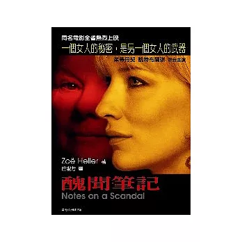 醜聞筆記 (電影書封版)