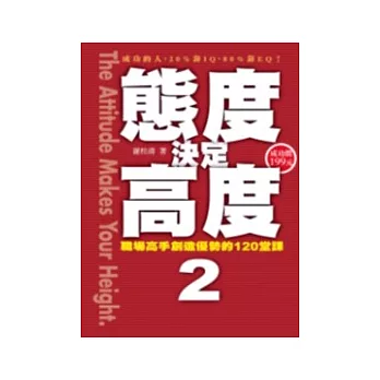 態度決定高度2：職場高手創造優勢的120堂課