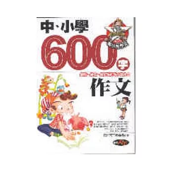 中、小學600字作文