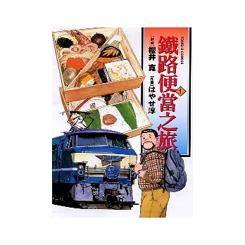 鐵路便當之旅 1