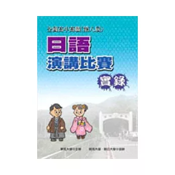 全國高中高職日語演講比賽實錄（第八屆）（書＋2VCD）