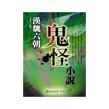 漢魏六朝鬼怪小說（修訂本）