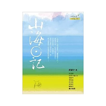 山海日記