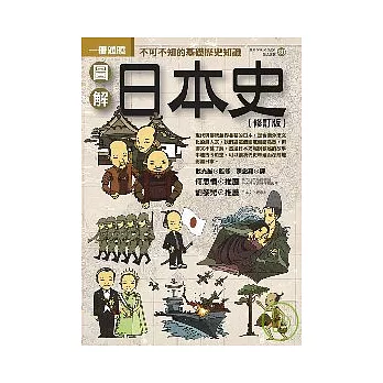 圖解日本史(修訂版)