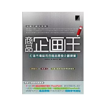 商品企劃王：打造市場認同的商品開發企劃提案(附光碟)