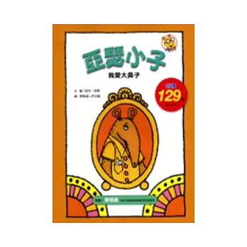 我愛大鼻子：亞瑟小子（精裝）