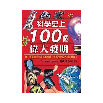 科學史上100個偉大發明