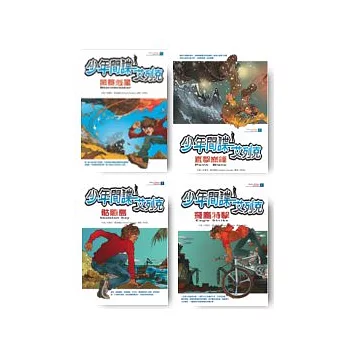 少年間諜艾列克系列套書： 風暴剋星＋直擊巔峰＋骷髏島＋飛鷹特擊 （少年間諜艾列克系列）