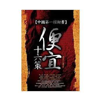 中國第一權術書：便宜十六策