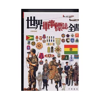 世界軍事標誌全書