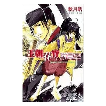 王朝春宵羅曼史(01)