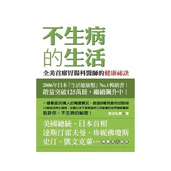 不生病的生活：全美首席胃腸科醫師的健康祕訣