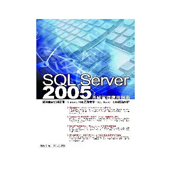 SQL Server 2005系統管理應用指南