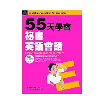 55天學會祕書英語會話