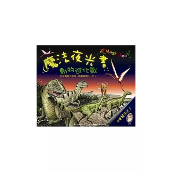 魔法夜光書：動物進化戰