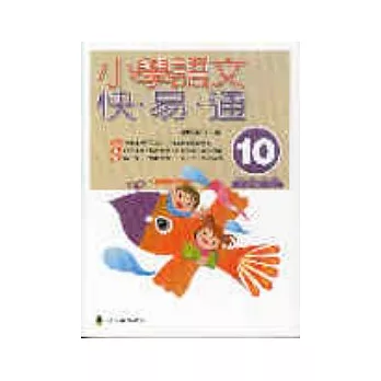 小學語文快易通(第十冊)