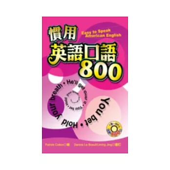 慣用英語口語800（50K+MP3）