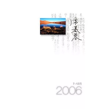 2006/席慕蓉（7-12月）