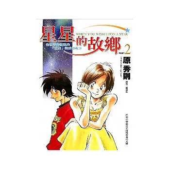 星星的故鄉 2
