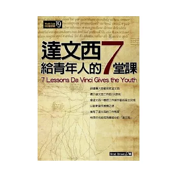 達文西給青年人的7堂課