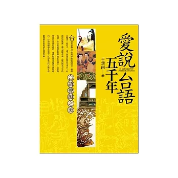 愛說台語五千年：台語聲韻之美(隨書附贈學習1CD)