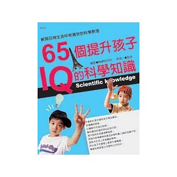 65個提升孩子IQ的科學知識