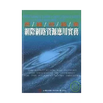 長纖梭織業網際網路資源應用實務