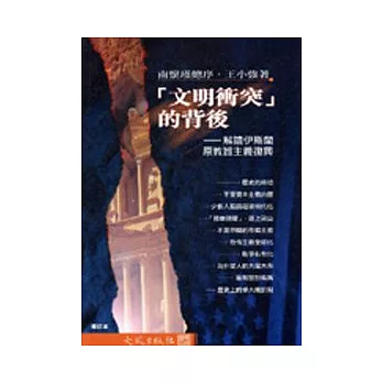 「文明衝突」的背後─解讀伊斯蘭原教旨主義復興(增訂本)