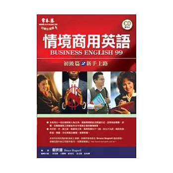 情境商用英語：初級篇2－新手上路(附1CD)