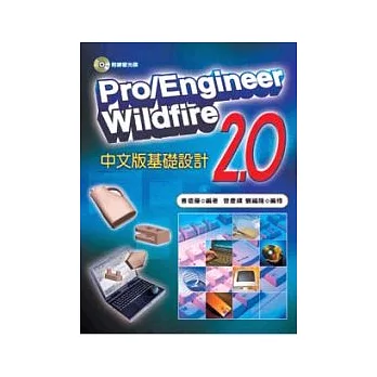 Pro/Engineer Wildfire 2.0中文版基礎設計