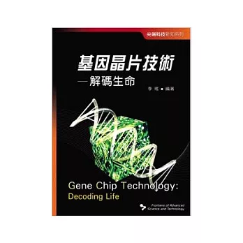 尖端科技新知系列──基因晶片技術──解碼生命