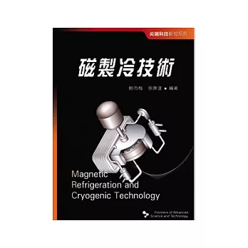 尖端科技新知系列──磁製冷技術