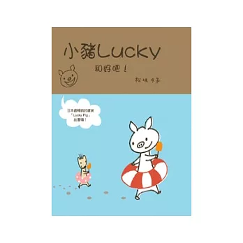 小豬Lucky和好吧！