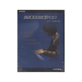 烏野薰教爵士鋼琴(二)(附DVD)