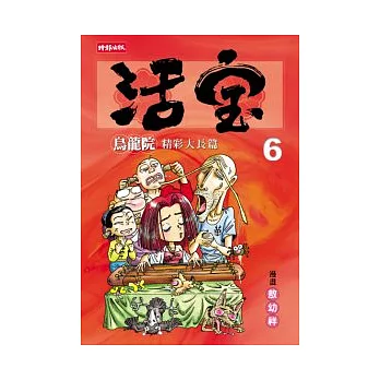 烏龍院精彩大長篇活寶6