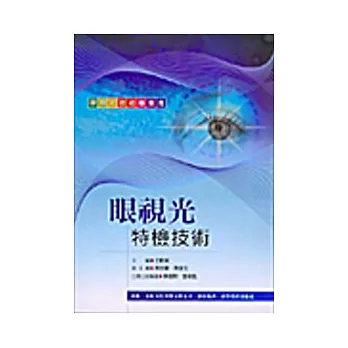 眼視光特檢技術－眼視光特檢技術專業用