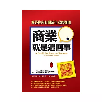 商業就是這回事：解答你所有關於生意的疑問